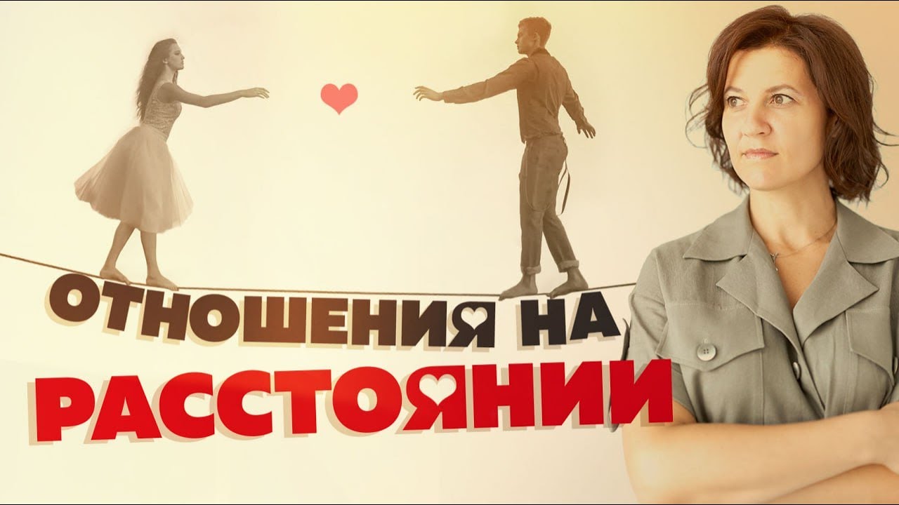 Отношения на расстоянии: вызовы и решения